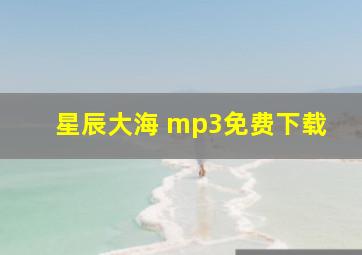 星辰大海 mp3免费下载